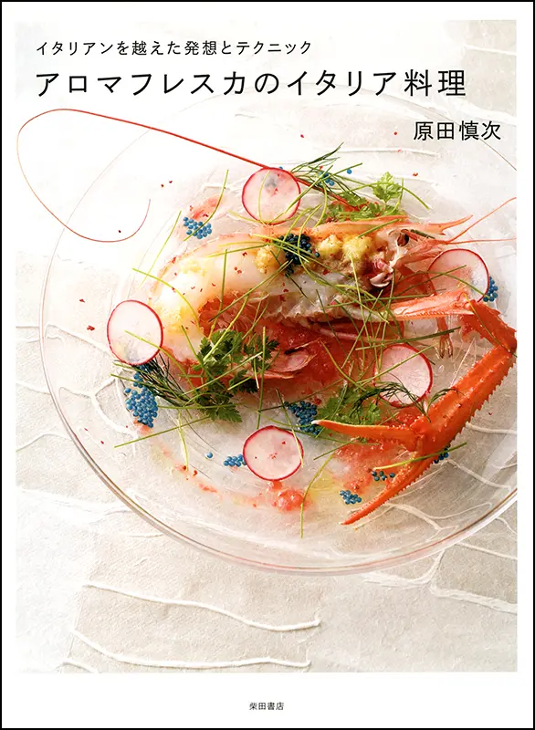 アロマフレスカのイタリア料理 ｜食の総合出版社 柴田書店公式サイト
