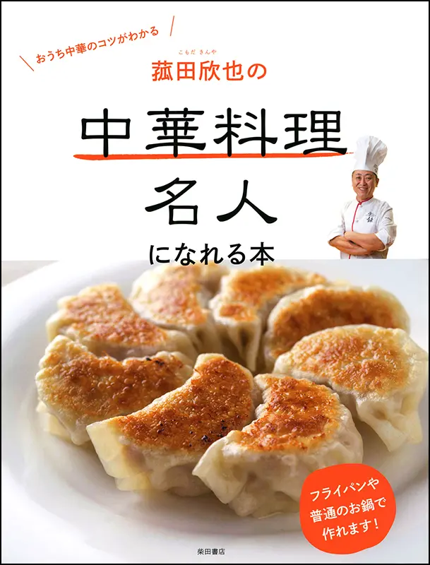 新しい中国点心 ｜食の総合出版社 柴田書店公式サイト