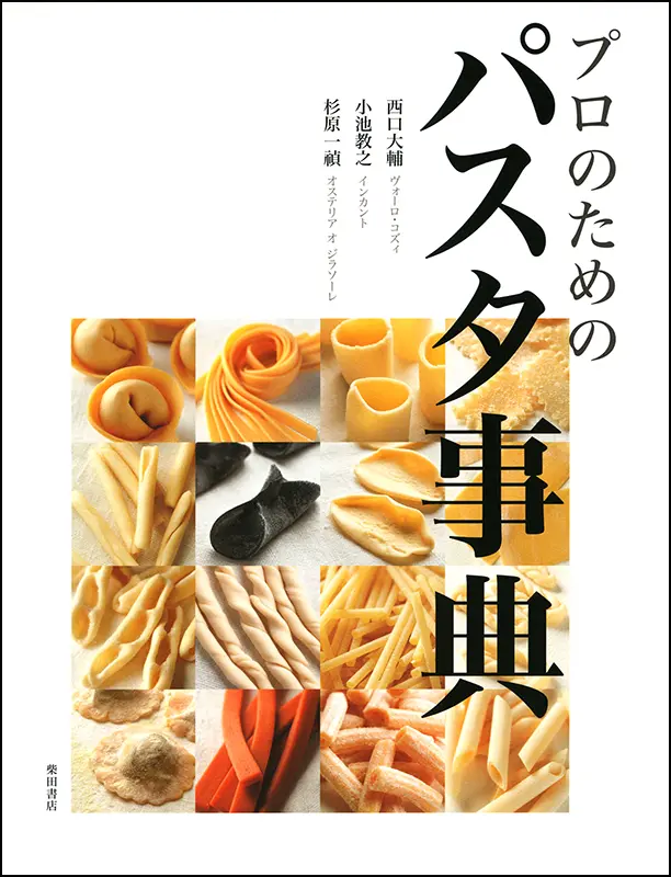 イタリア料理の技法［復刻本］ ｜食の総合出版社 柴田書店公式サイト