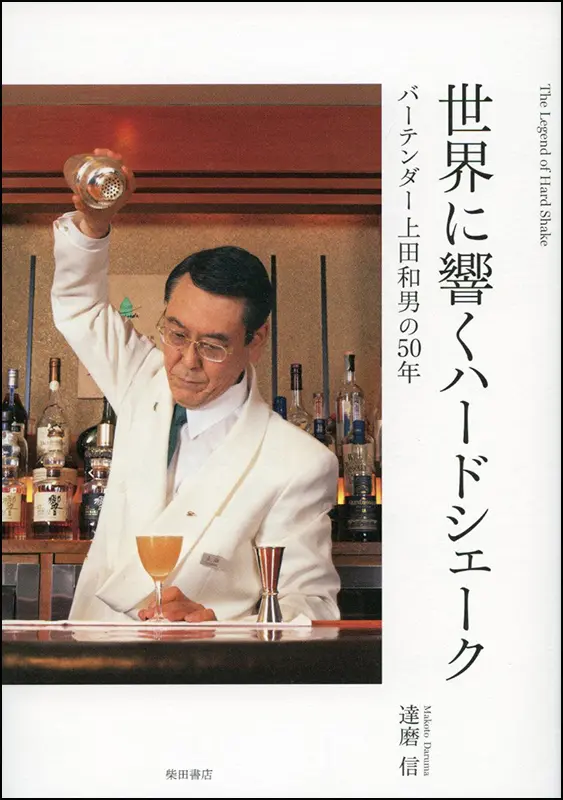 改訂 NBA 新オフィシャル・カクテルブック ｜食の総合出版社 柴田書店