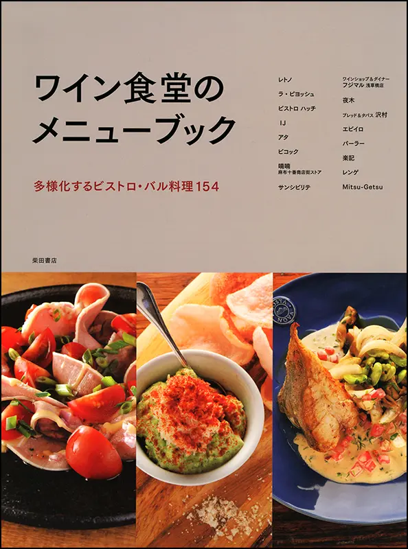 ワイン食堂のメニューブック ｜食の総合出版社 柴田書店公式サイト