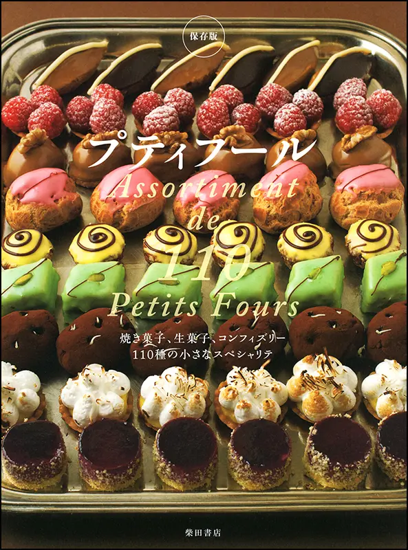 杉野英実のデザートブック ｜食の総合出版社 柴田書店公式サイト
