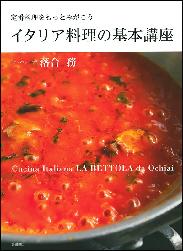イタリア料理の技法［復刻本］ ｜食の総合出版社 柴田書店公式サイト