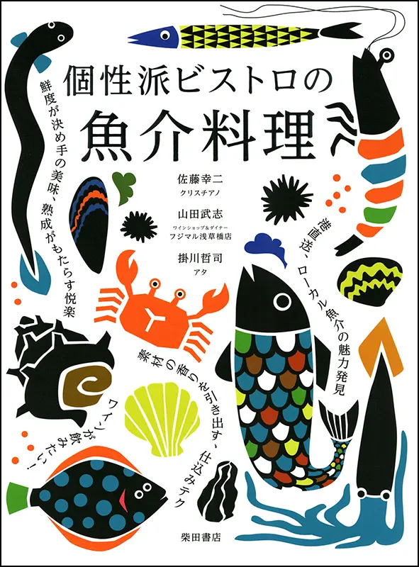 荒井隆宏のペルー料理 ｜食の総合出版社 柴田書店公式サイト