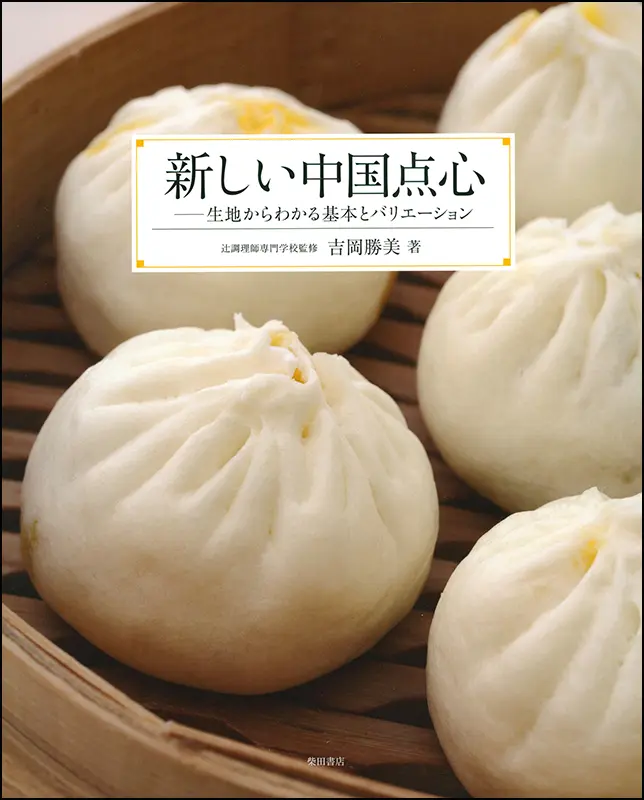 中国料理技術入門［復刻本］ ｜食の総合出版社 柴田書店公式サイト