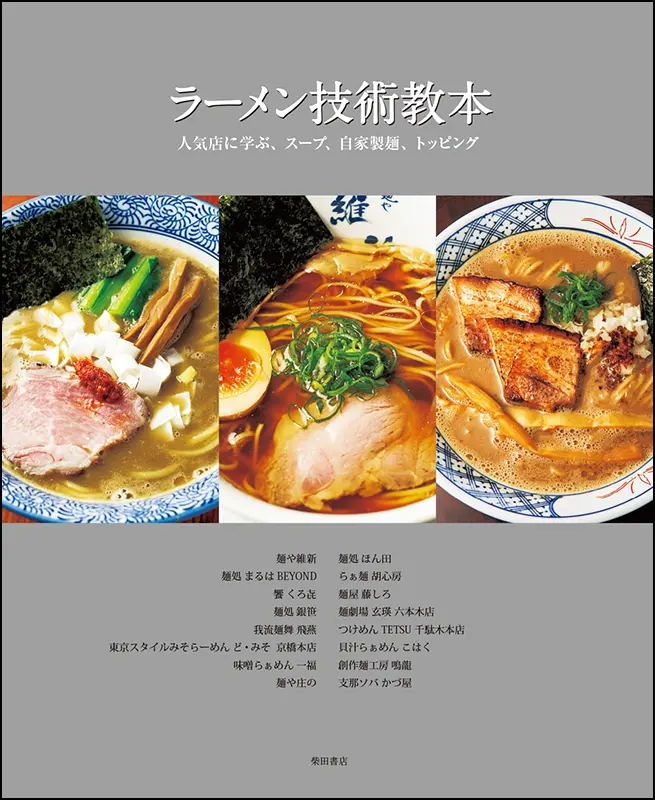 よくわかる 中国料理 基礎の基礎 ｜食の総合出版社 柴田書店公式サイト