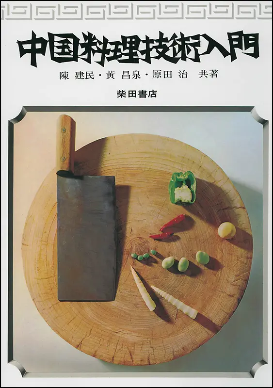 新しい中国点心 ｜食の総合出版社 柴田書店公式サイト
