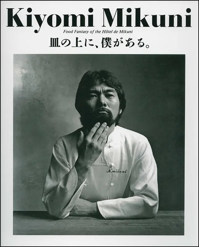 皿の上に僕がある 皿の上に、僕がある。［復刻本］ ｜食の総合出版社 柴田書店公式サイト