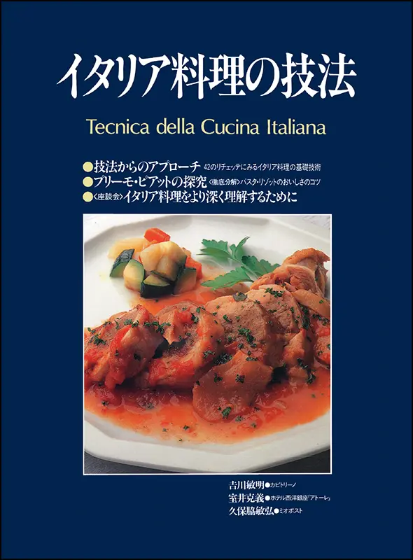イタリア料理の技法［復刻本］ ｜食の総合出版社 柴田書店公式サイト