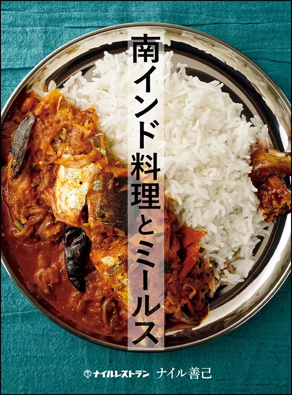 南インド料理とミールス ｜食の総合出版社 柴田書店公式サイト