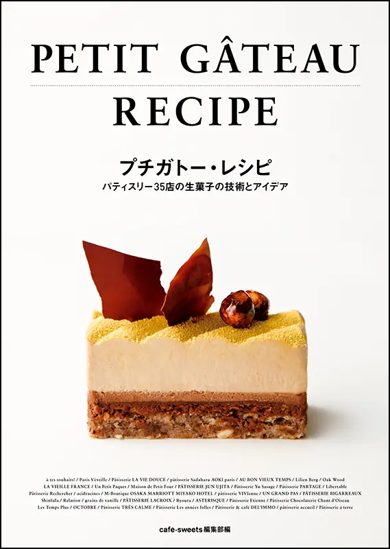 アテスウェイ 川村英樹の菓子 ｜食の総合出版社 柴田書店公式サイト