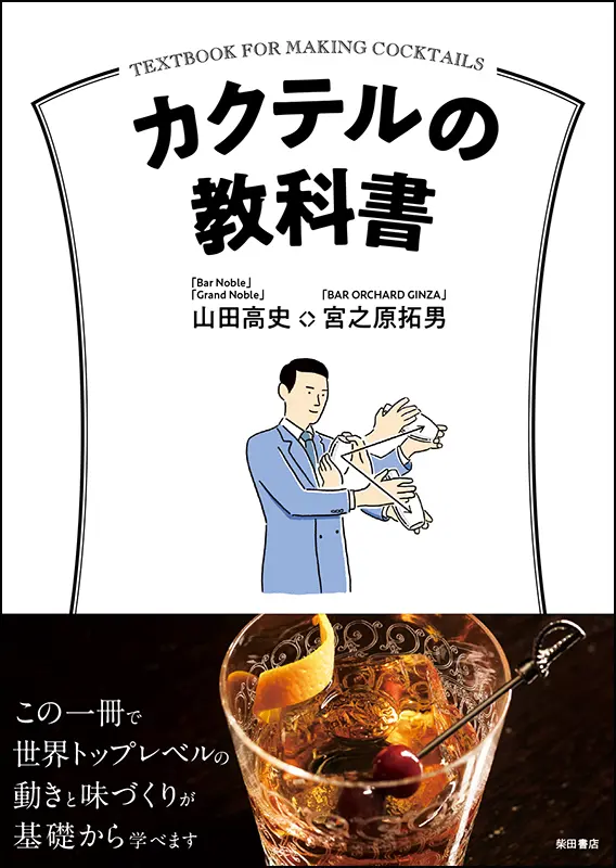 カクテル ホントのうんちく話 ｜食の総合出版社 柴田書店公式サイト