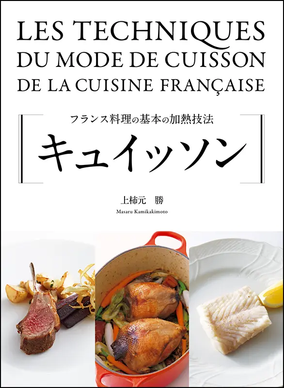 ルセットを読む ｜食の総合出版社 柴田書店公式サイト
