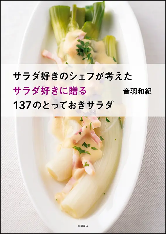 野菜のフランス料理 ｜食の総合出版社 柴田書店公式サイト