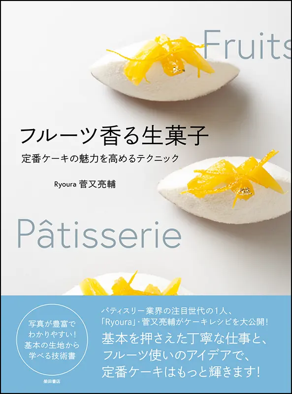 杉野英実のデザートブック ｜食の総合出版社 柴田書店公式サイト