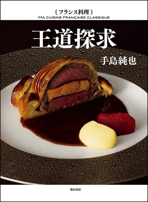 基礎からわかるフランス料理 ｜食の総合出版社 柴田書店公式サイト