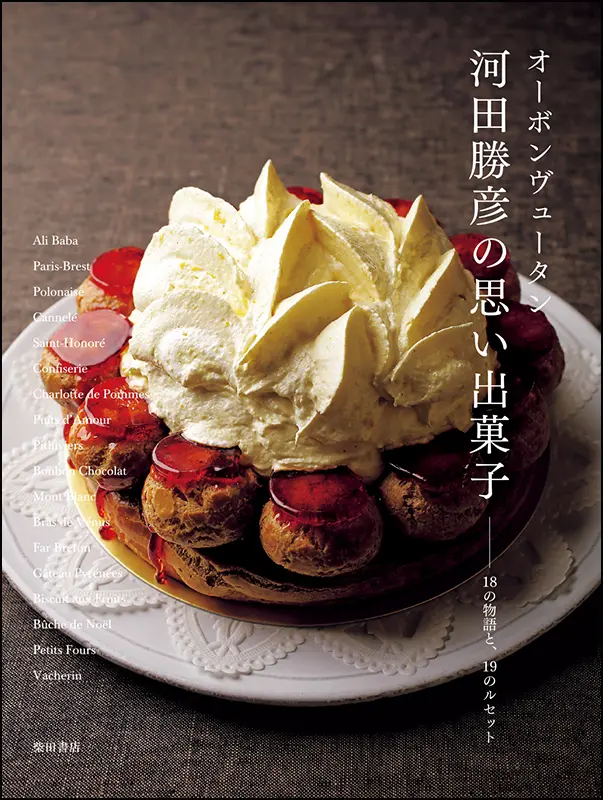 オーボンヴュータン 河田勝彦の思い出菓子 ｜食の総合出版社 柴田書店