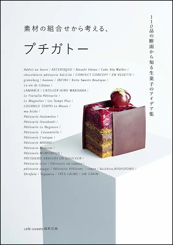 オーボンヴュータン 河田勝彦の思い出菓子 ｜食の総合出版社 柴田書店