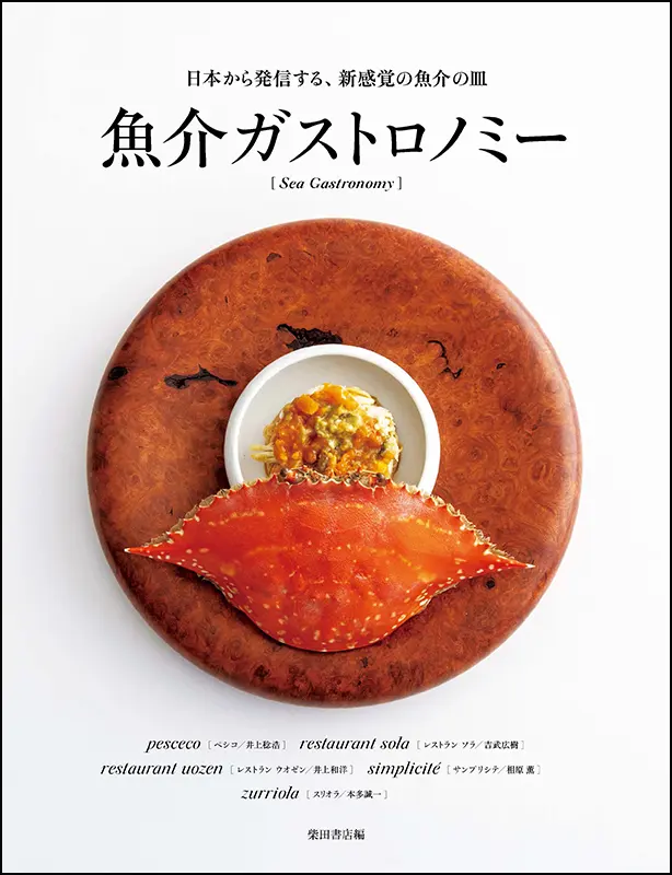 ヴィーガン・ガストロノミー ｜食の総合出版社 柴田書店公式サイト