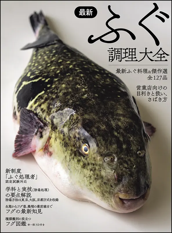 最新ふぐ調理大全 ｜食の総合出版社 柴田書店公式サイト