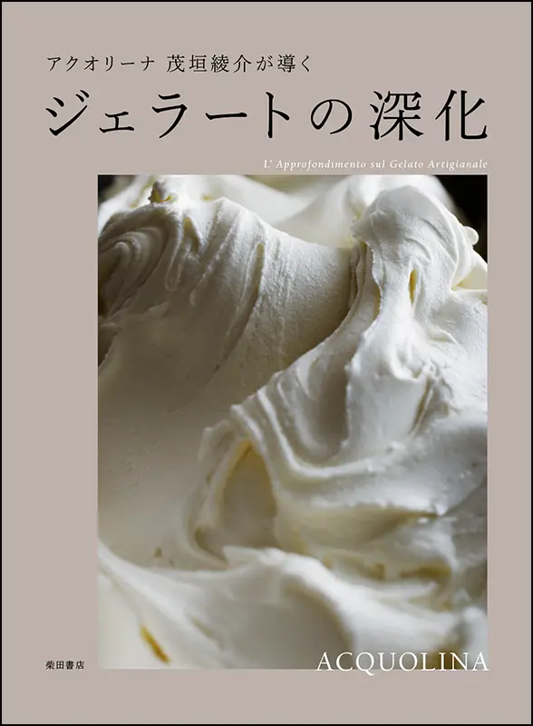 ジェラートの深化 ｜食の総合出版社 柴田書店公式サイト