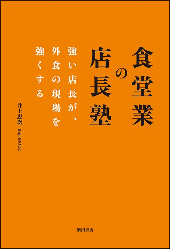 サイゼリヤ革命 ｜食の総合出版社 柴田書店公式サイト