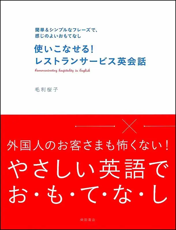 サイゼリヤ革命 ｜食の総合出版社 柴田書店公式サイト