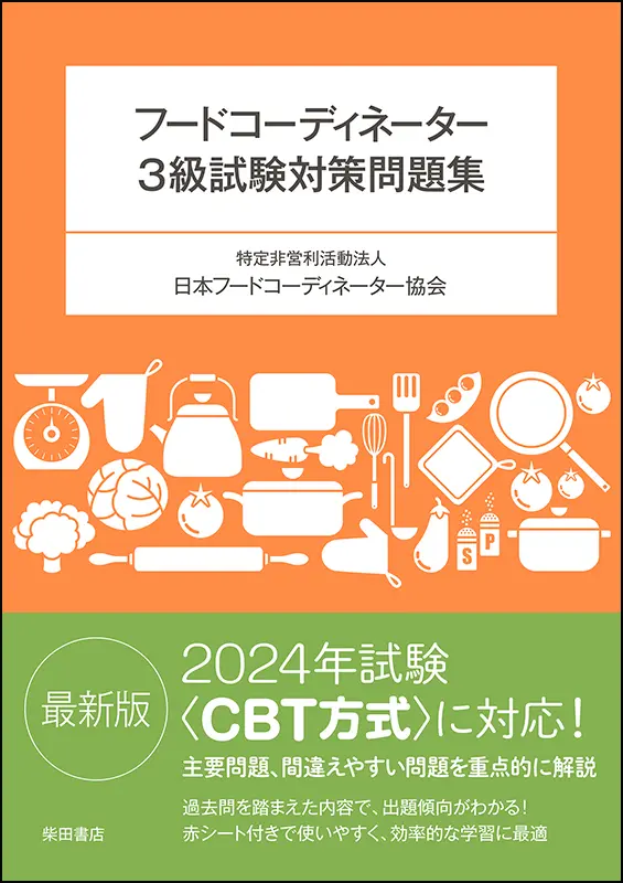 新・フードコーディネーター教本2026 ｜食の総合出版社 柴田書店公式サイト