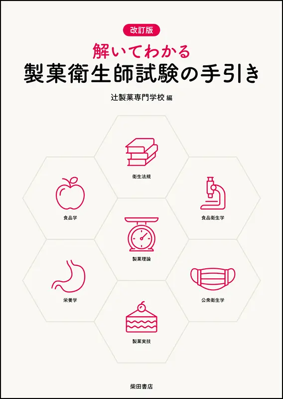 改訂版 解いてわかる 製菓衛生師試験の手引き ｜食の総合出版社 柴田