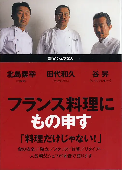 フランス料理にもの申す ｜食の総合出版社 柴田書店公式サイト