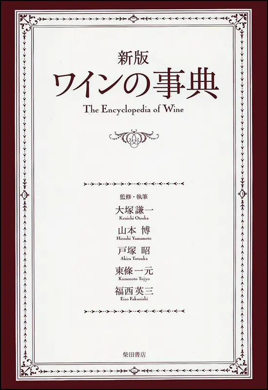 新版 ワイン基礎用語集 ｜食の総合出版社 柴田書店公式サイト