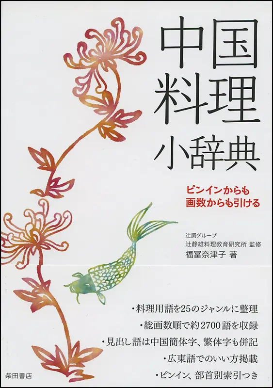 中国料理技術入門［復刻本］ ｜食の総合出版社 柴田書店公式サイト