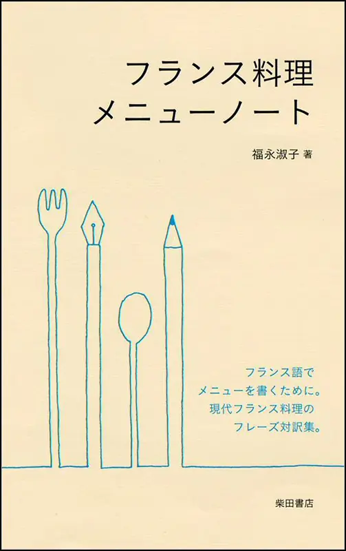 エスコフィエ フランス料理 ｜食の総合出版社 柴田書店公式サイト