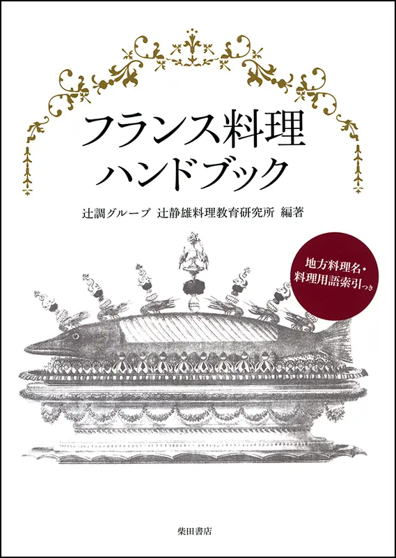 エスコフィエ フランス料理 ｜食の総合出版社 柴田書店公式サイト