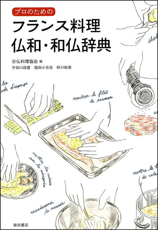 新ラルース料理事典　全4巻　＆ フランス料理仏和　和仏辞典セット　おまけ付き フランス料理 仏和・和仏辞典 ｜食の総合出版社 柴田書店公式サイト