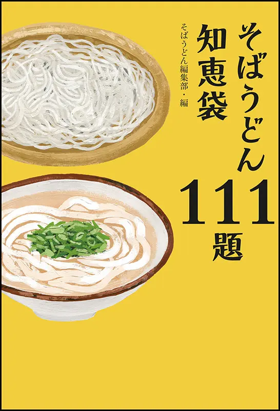 うどんそばウィッグ制作ページ そばうどん2025 ｜食の総合出版社 柴田書店公式サイト