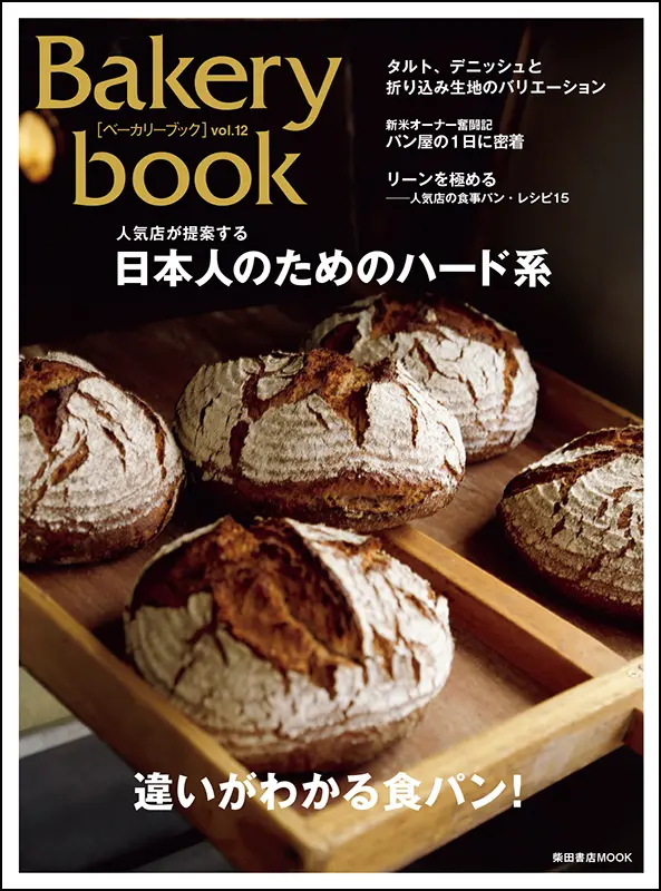 Bakery book［ベーカリーブック］ vol.13 ｜食の総合出版社 柴田書店