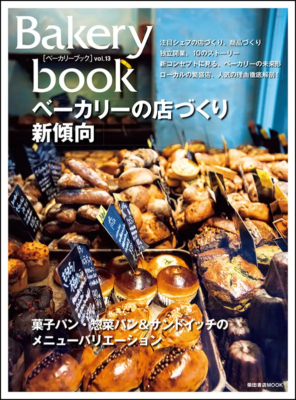 Bakery book［ベーカリーブック］ vol.13 ｜食の総合出版社 柴田書店