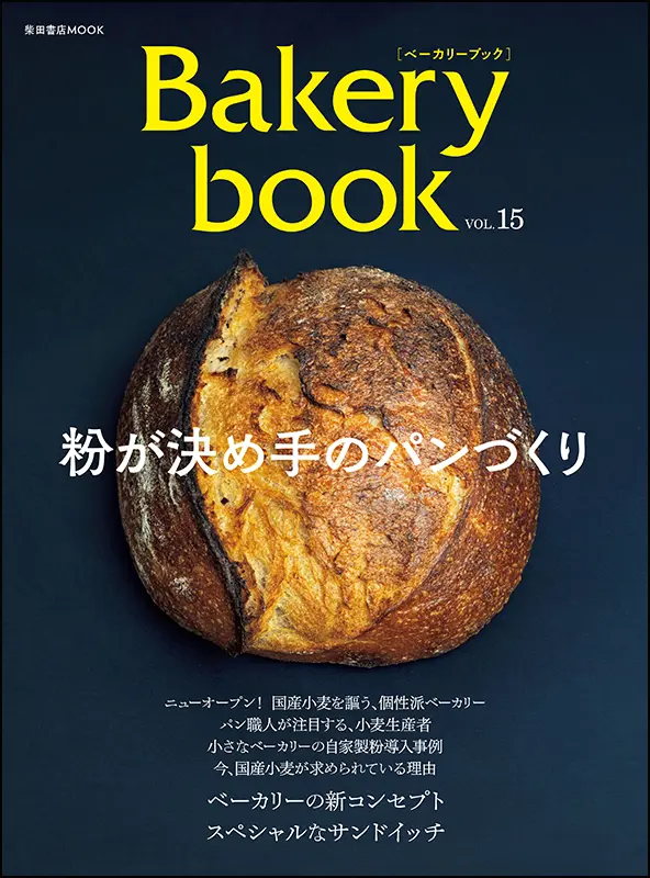 Bakery book ［ベーカリーブック］vol.15 ｜食の総合出版社 柴田書店