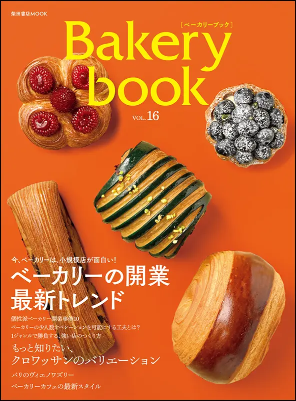 Bakery book ［ベーカリーブック］vol.16 ｜食の総合出版社 柴田書店