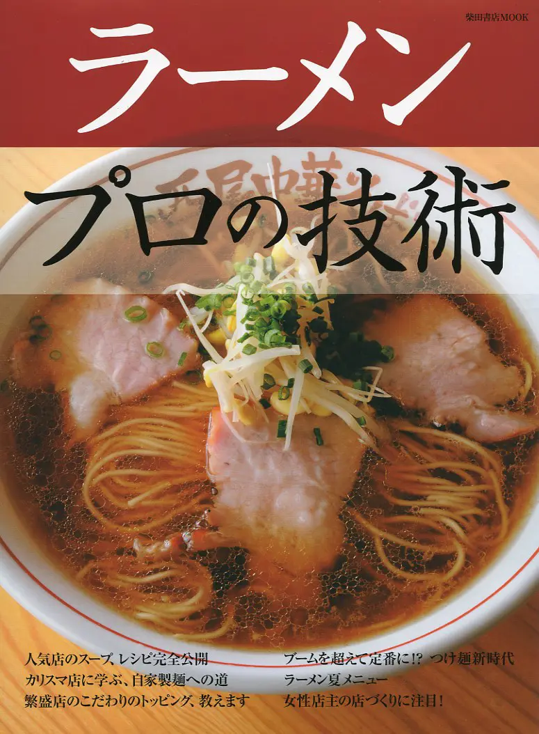 ラーメン プロの技術 ｜食の総合出版社 柴田書店公式サイト