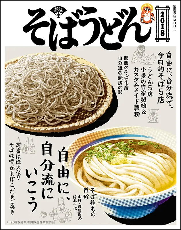 そばうどん知恵袋111題 ｜食の総合出版社 柴田書店公式サイト