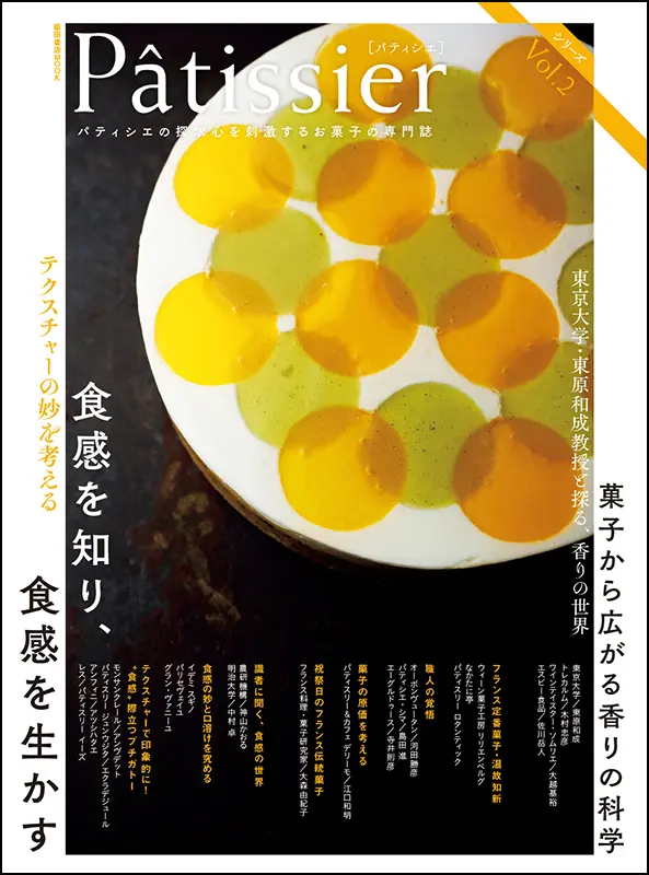 Patissier パティシエ ｜食の総合出版社 柴田書店公式サイト