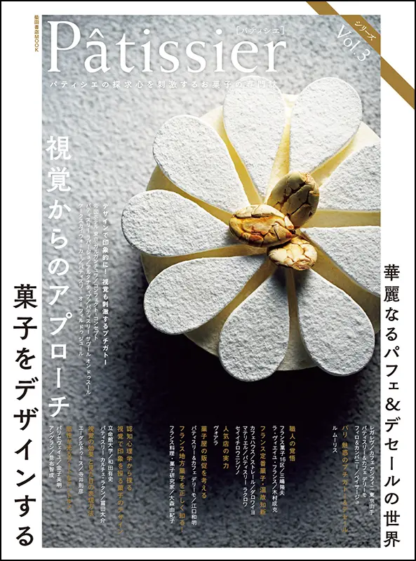 Patissier パティシエ ｜食の総合出版社 柴田書店公式サイト