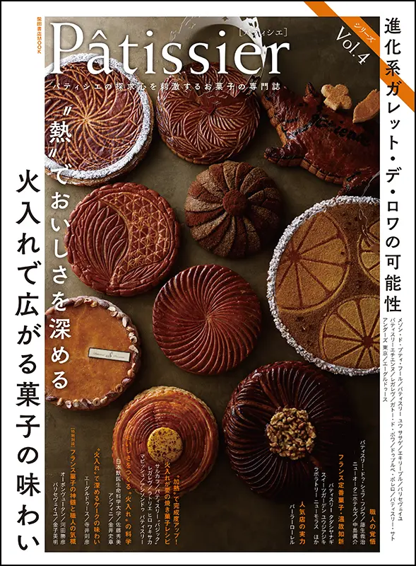 Patissier パティシエ Vol.4 ｜食の総合出版社 柴田書店公式サイト