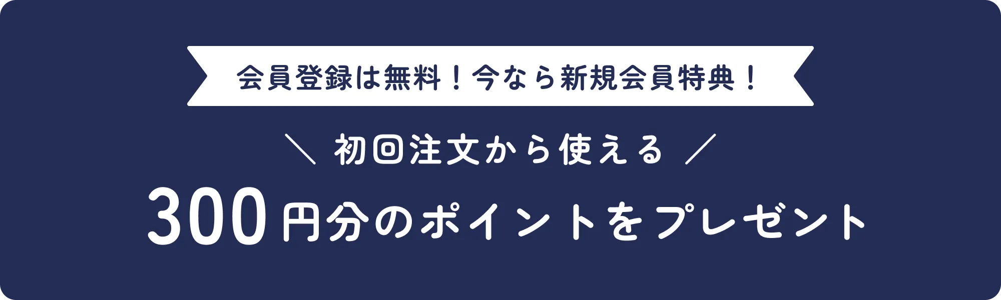 新規会員特典