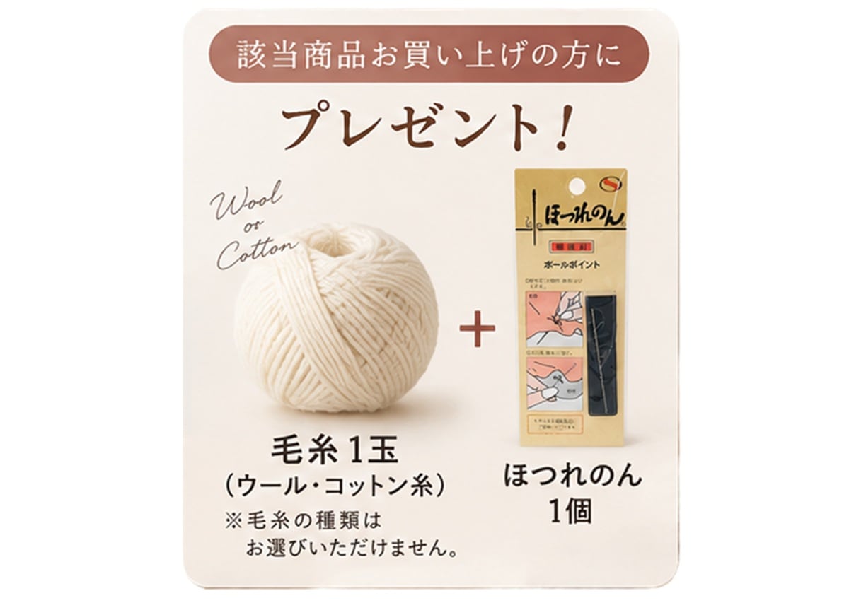 毛糸1玉とほつれのんプレゼント