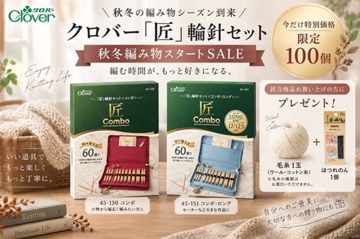 クロバー匠 輪針セット 秋冬編み物スタートSALE