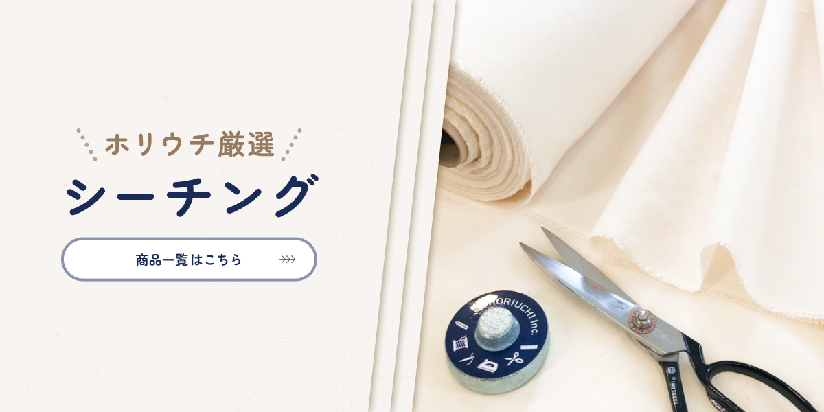 ホリウチ厳選　シーチング商品一覧はこちら