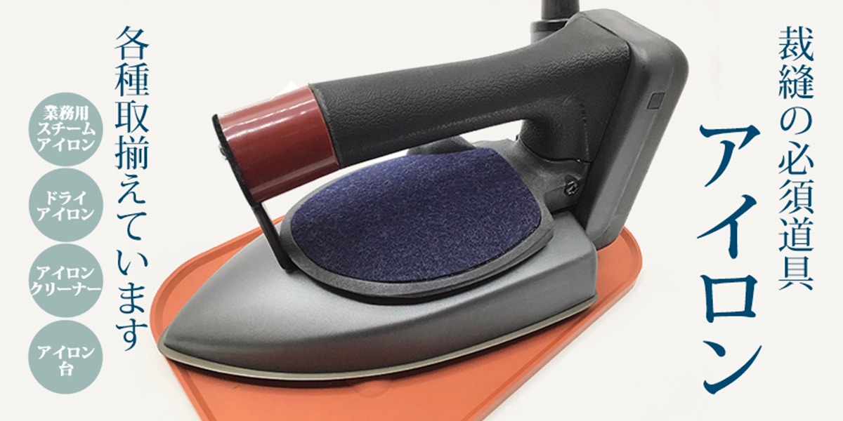 裁縫の必須道具アイロン商品一覧はこちら